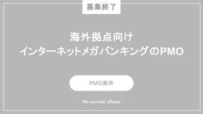 【募集終了】海外拠点向けインターネットメガバンキングのPMO
