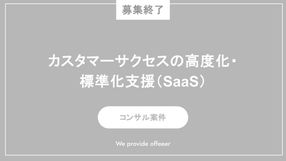 【募集終了】カスタマーサクセスの高度化・標準化支援（SaaS）