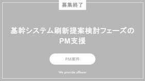 【募集終了】基幹システム刷新提案検討フェーズのPM支援