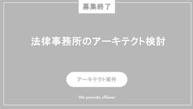【募集終了】法律事務所のアーキテクト検討