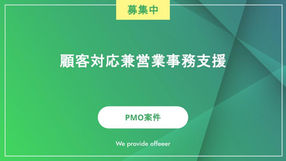 顧客対応兼営業事務支援