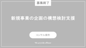 【募集終了】新規事業の企画の構想検討支援