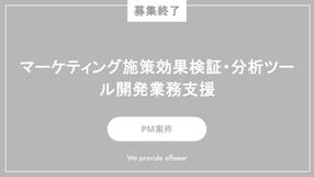 【募集終了】マーケティング施策効果検証・分析ツール開発業務支援