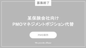 【募集終了】某保険会社向けPMOマネジメントポジション代替