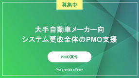 大手自動車メーカー向システム更改全体のPMO支援