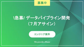 \急募/ データパイプライン開発（７月アサイン）