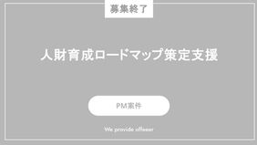 【募集終了】人財育成ロードマップ策定支援
