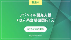 アジャイル開発支援（政府系金融機関向）②