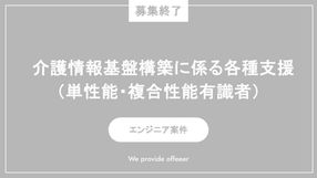 【募集終了】介護情報基盤構築に係る各種支援（単性能・複合性能有識者）