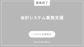 【募集終了】会計システム業務支援