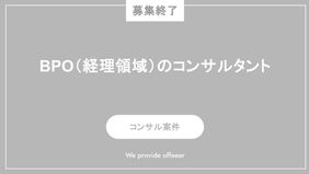 【募集終了】BPO（経理領域）におけるコンサルタント