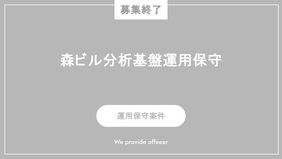 【募集終了】森ビル分析基盤運用保守
