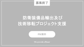 【募集終了】防衛装備品輸出及び技術移転プロジェクト支援
