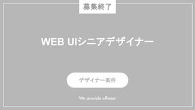 【募集終了】WEB UIシニアデザイナー