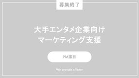 【募集終了】大手エンタメ企業向けマーケティング支援
