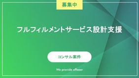 フルフィルメントサービス設計支援