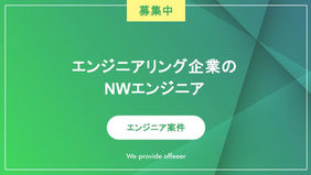 エンジニアリング企業のNWエンジニア