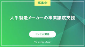 大手製造メーカーの事業譲渡支援