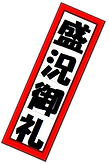 盛況御礼ナナメ背景なし.png