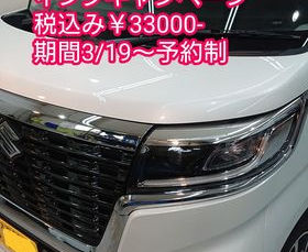 コーティングキャンペーン