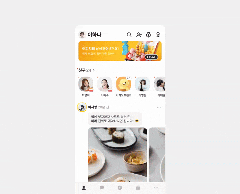 Kakao Profile Fullview ad 카카오 프로필 풀뷰 광고
