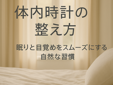 睡眠の質を整える鍵は、「睡眠覚醒リズム」