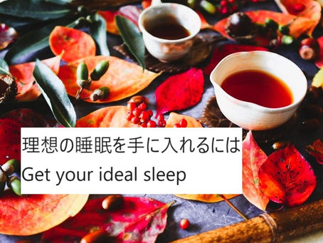 理想の寝つきを手に入れるには