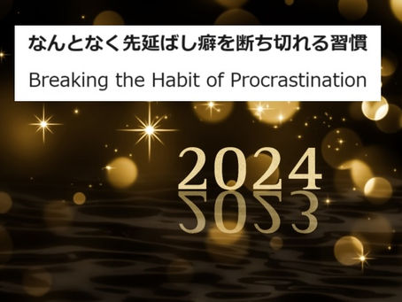 なんとなく先延ばし癖を断ち切れる習慣