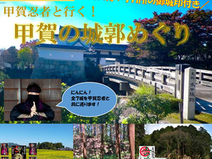 甲賀忍者と行く!甲賀の城郭めぐり(車推奨)
