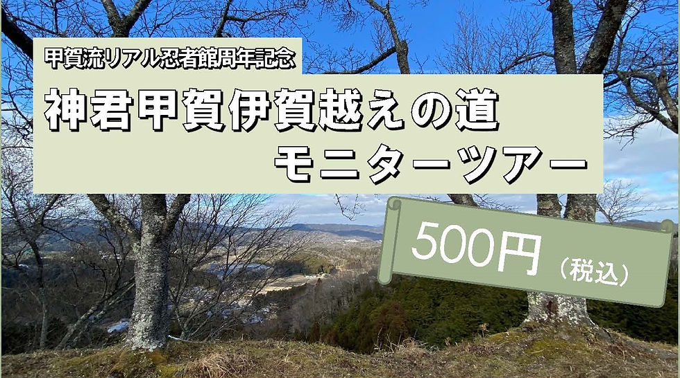 神君甲賀伊賀越えの道モニターツアー(忍者館周年記念)