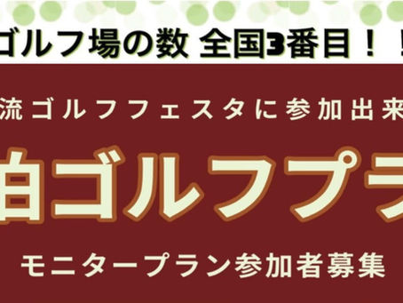 甲賀流ゴルフフェスタ 前泊モニタープラン(受付終了)