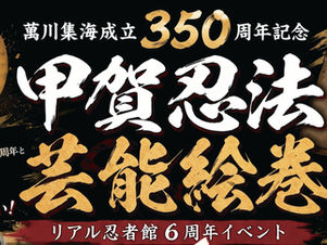 11/23甲賀流リアル忍者館6周年イベント「甲賀忍法芸能絵巻」