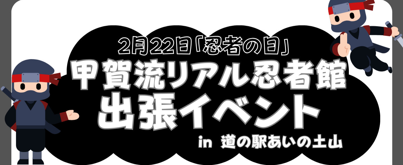 甲賀流リアル忍者館 出張イベント in 道の駅あいの土山