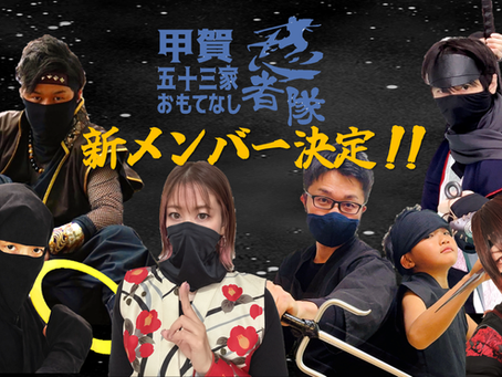 【重大発表】甲賀の里に新風！「甲賀五十三家おもてなし忍者隊」新メンバー6名を一挙公開！