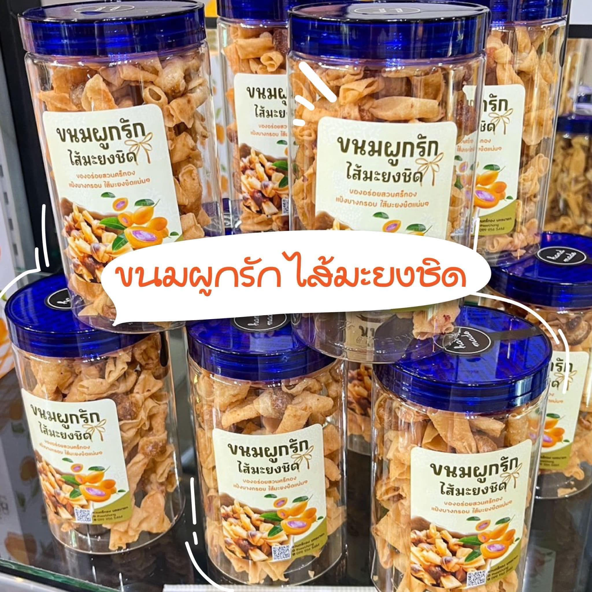 ขนมผูกรักยัดใส้มะยงชิด