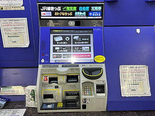 JR 指定席券売機