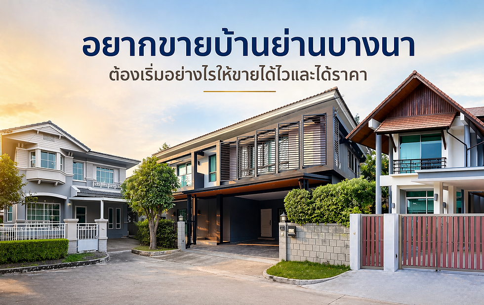 ขายบ้านย่านบางนา ต้องเริ่มอย่างไรให้ขายได้ไวและได้ราคา