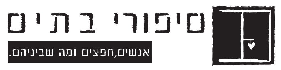 סיפורי בתים לוגו