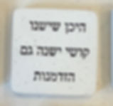 תמונה ממוזערת: אבן מילה טובה