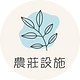 農莊設施
