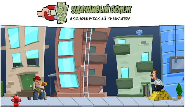 симулятор бомжа экономическая игра симулятор бомжа экономическая игра