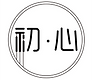 初心.png
