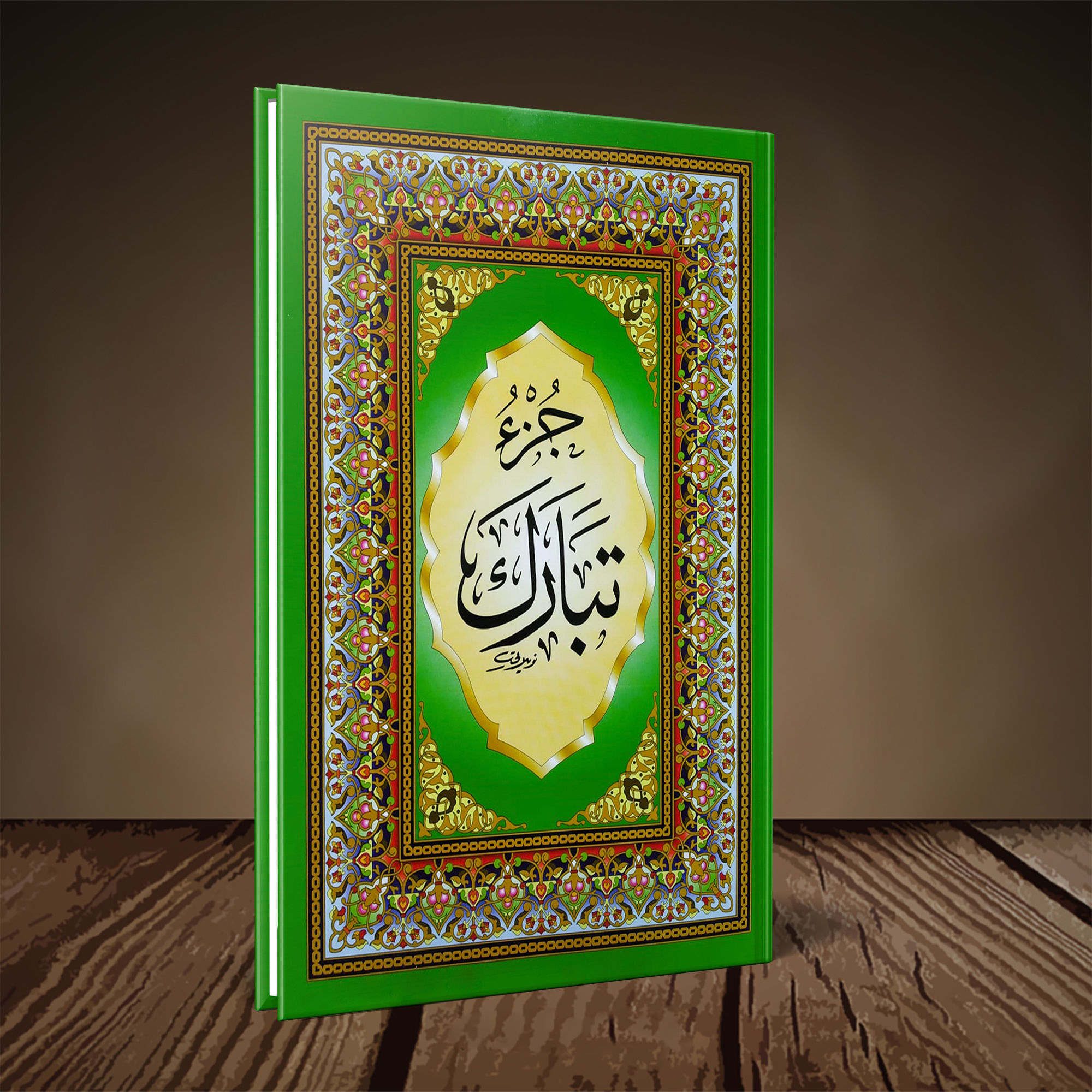 جزء تبارك عادي