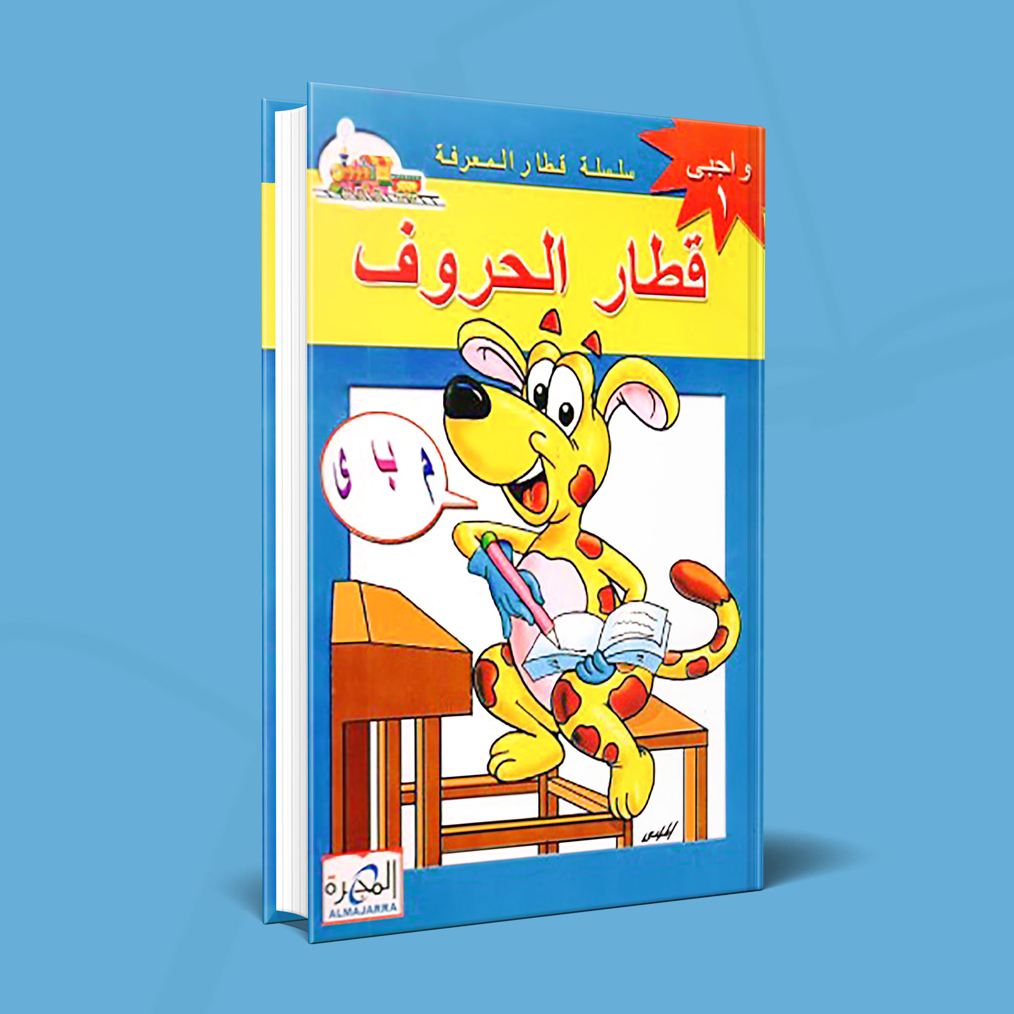 قطار الحروف كتاب الواجب