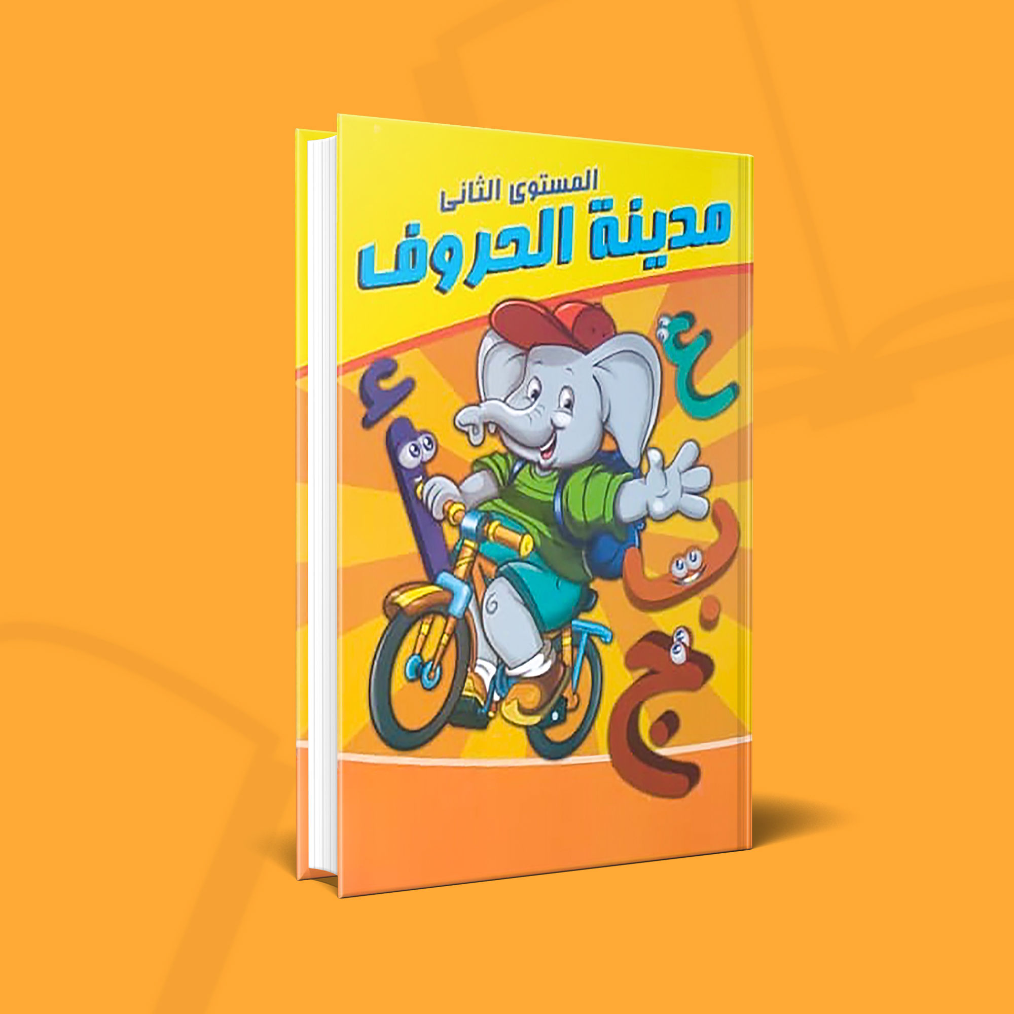 مدينة الحروف المستوى الثاني