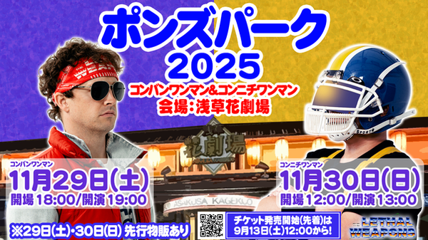 ポンズパーク2025-コンバンワンマン_コンニチワンマン-1200px×675px_0.png