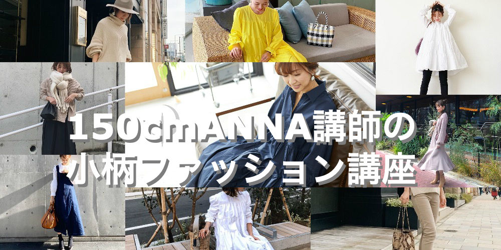 骨格タイプ別 似合うファッション Annaの小柄ファッション講座vol 3 自分に似合うスタイルを見つけよう