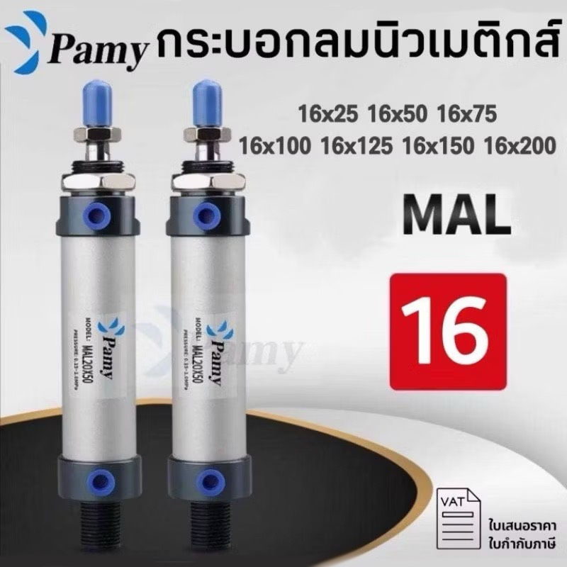 กระบอกลม MAL