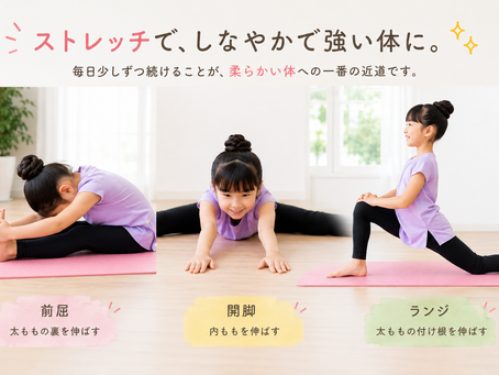 子どもの体を柔らかくするには？
