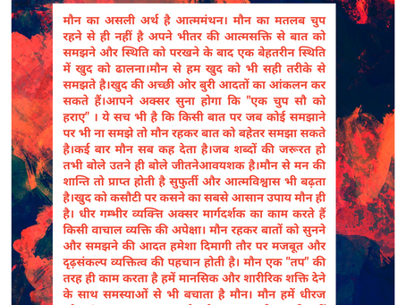 मौन की ताकत.....शब्दों से अधिक